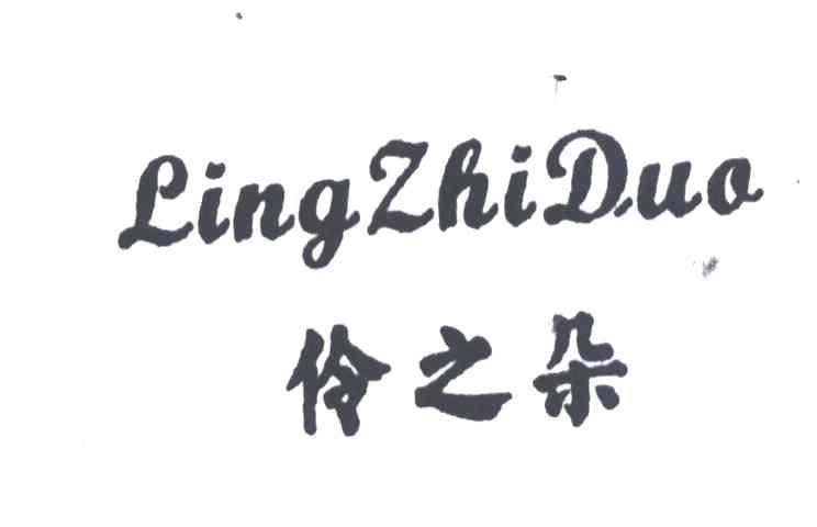 伶之朵