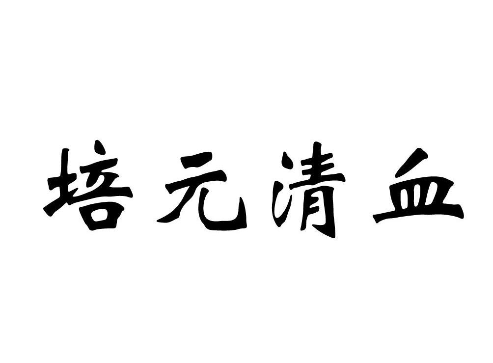 培元清血