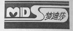 梦迪莎