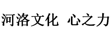 河洛文化 心之力