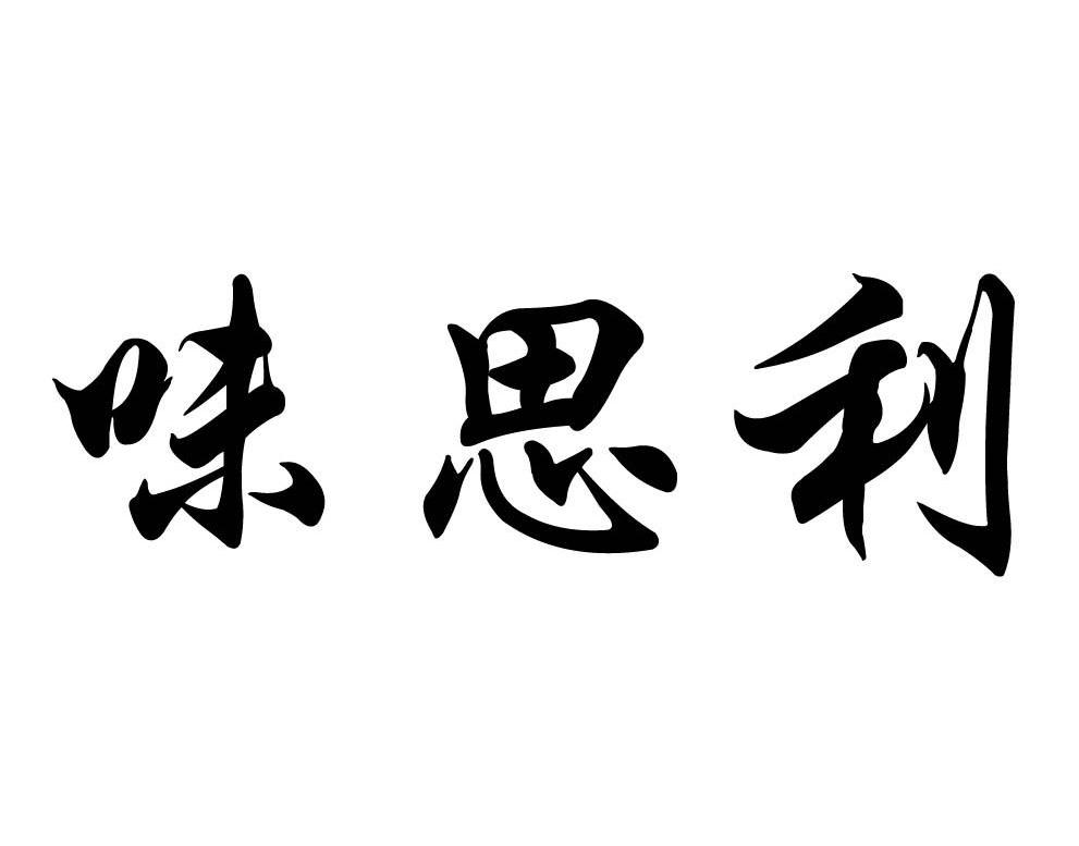 味思利