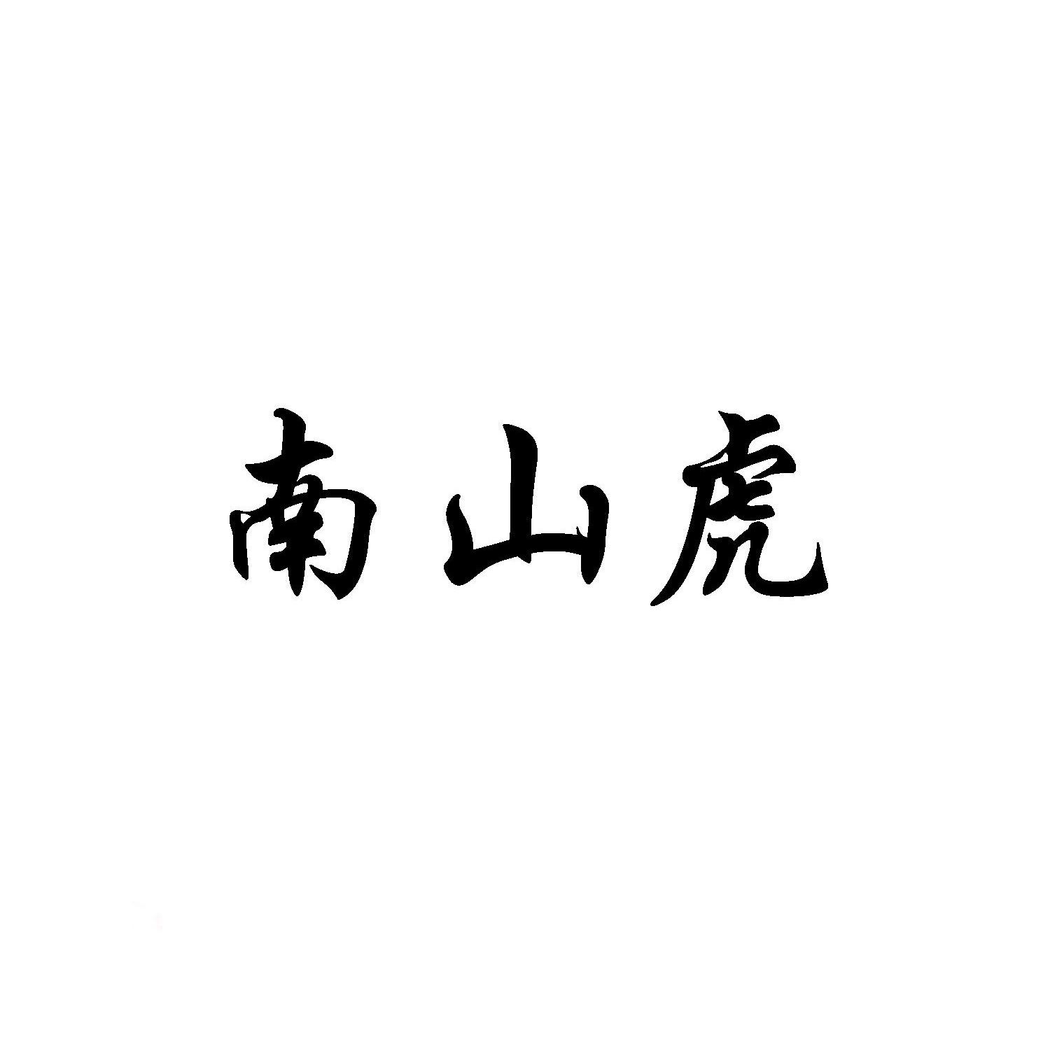 南山虎
