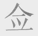 佥