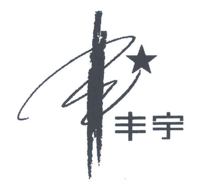 丰宇;丰