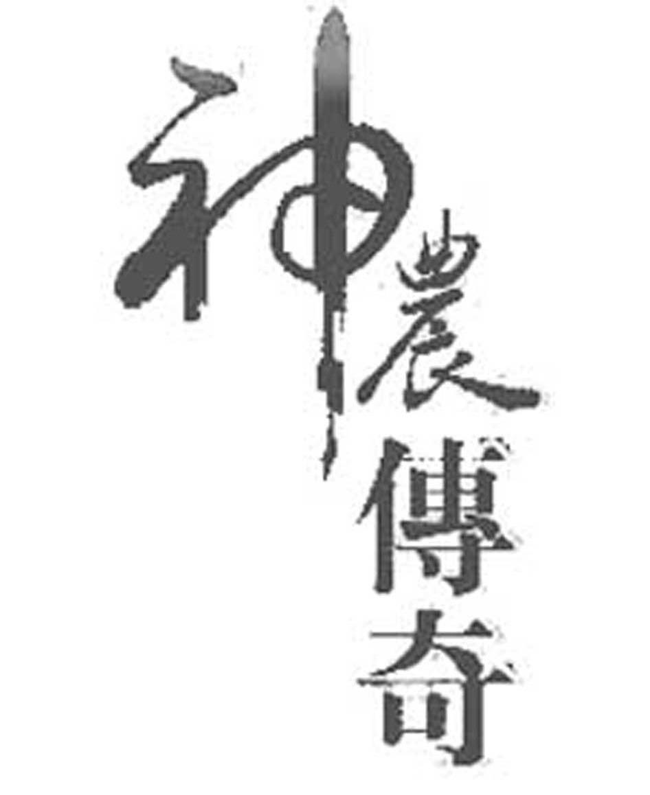 神农传奇