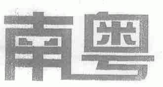 南粤