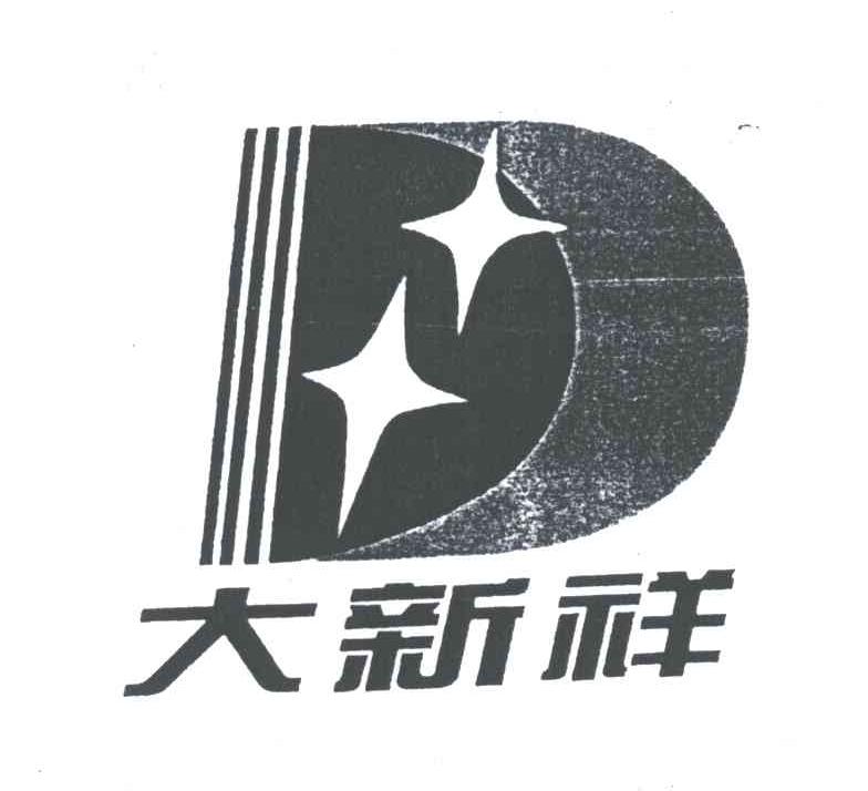 大新祥;D