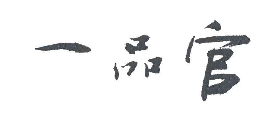 一品官