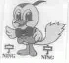 宁宁