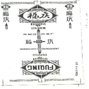 福庆