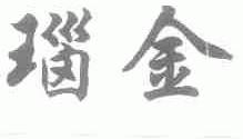 瑙金