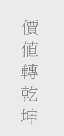 价值转乾坤