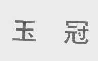 玉冠