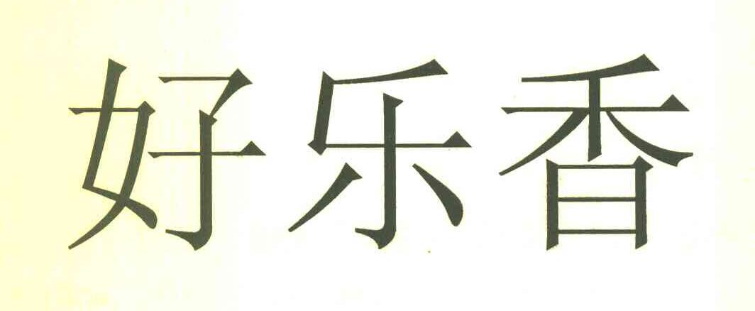 好乐香