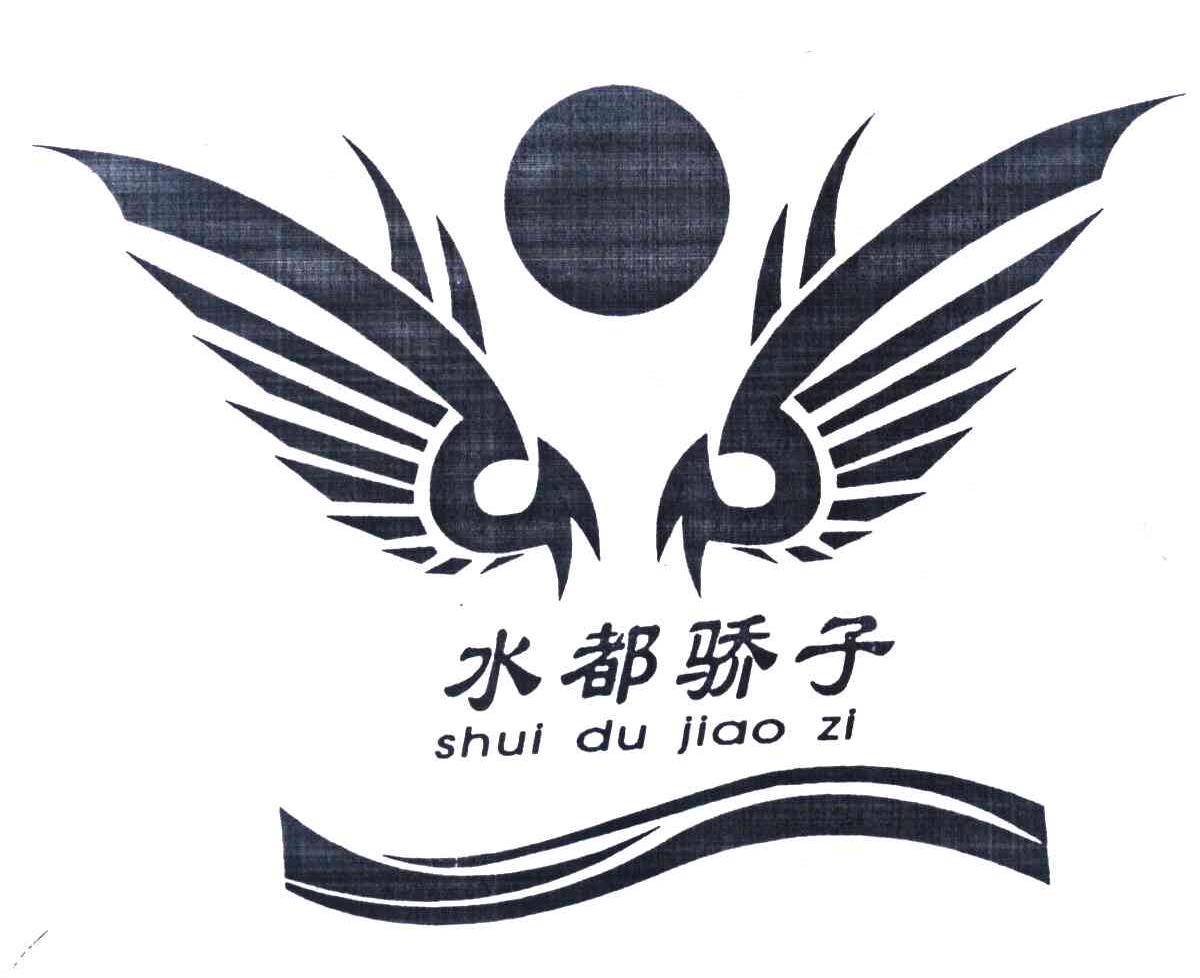 水都骄子