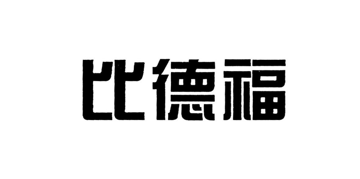 比德福