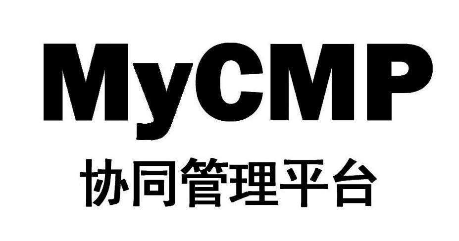 协同管理平台 MYCMP