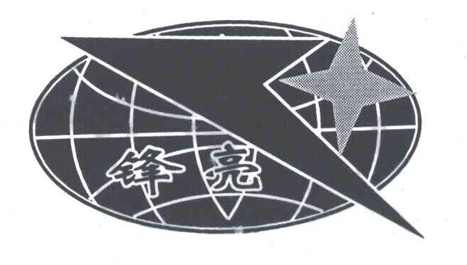 锋亮