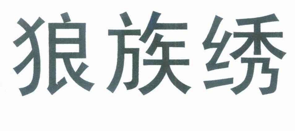 狼族绣