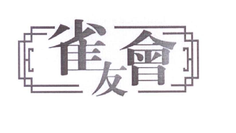 雀友会