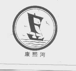 康熙河