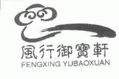 风行御宝轩