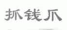 抓钱爪