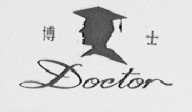 博士