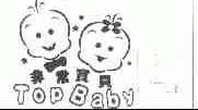 非常宝贝;TOP BABY