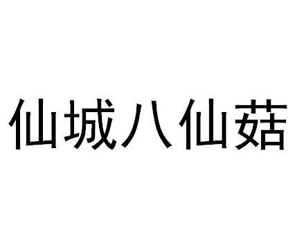 仙城八仙菇