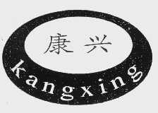 康兴