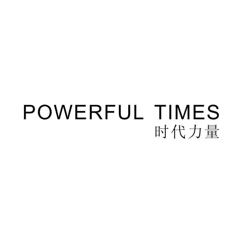 时代力量 POWERFUL TIMES