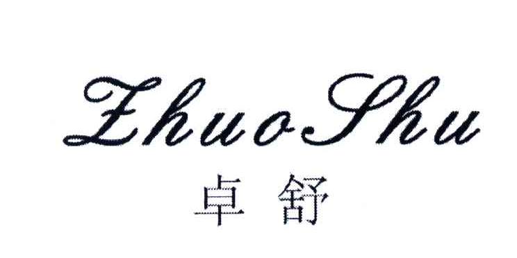 卓舒