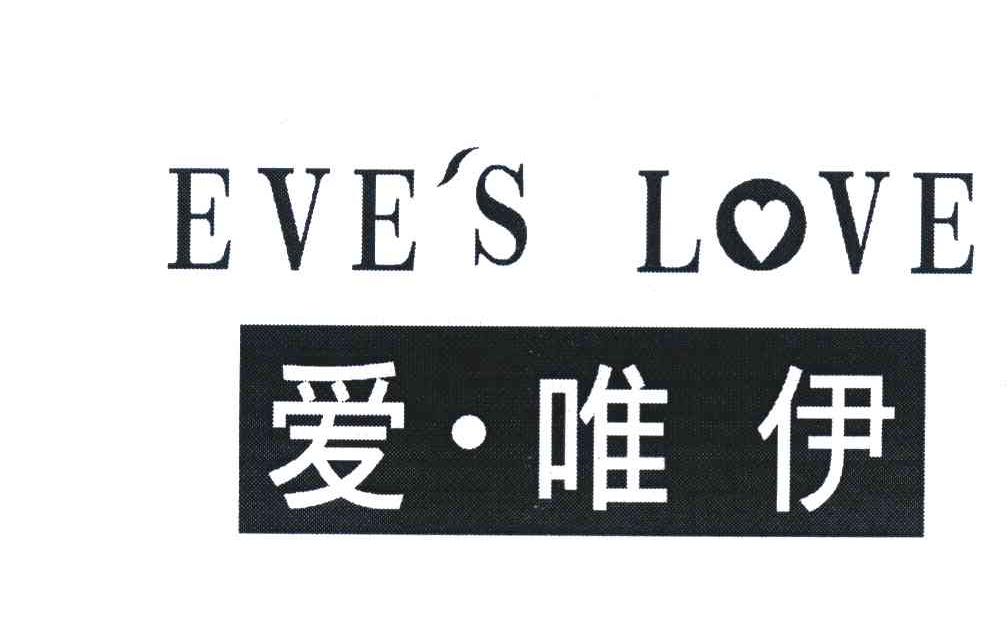 爱&middot;唯伊 EVE＇S LOVE