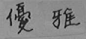 优雅