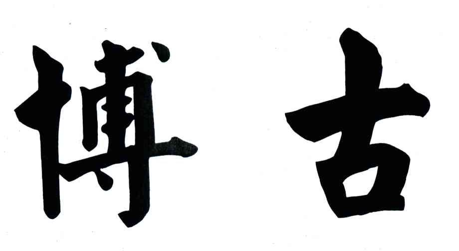 博古