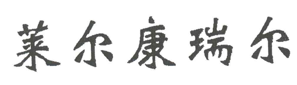 莱尔康瑞尔