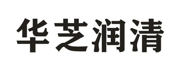 华芝润清