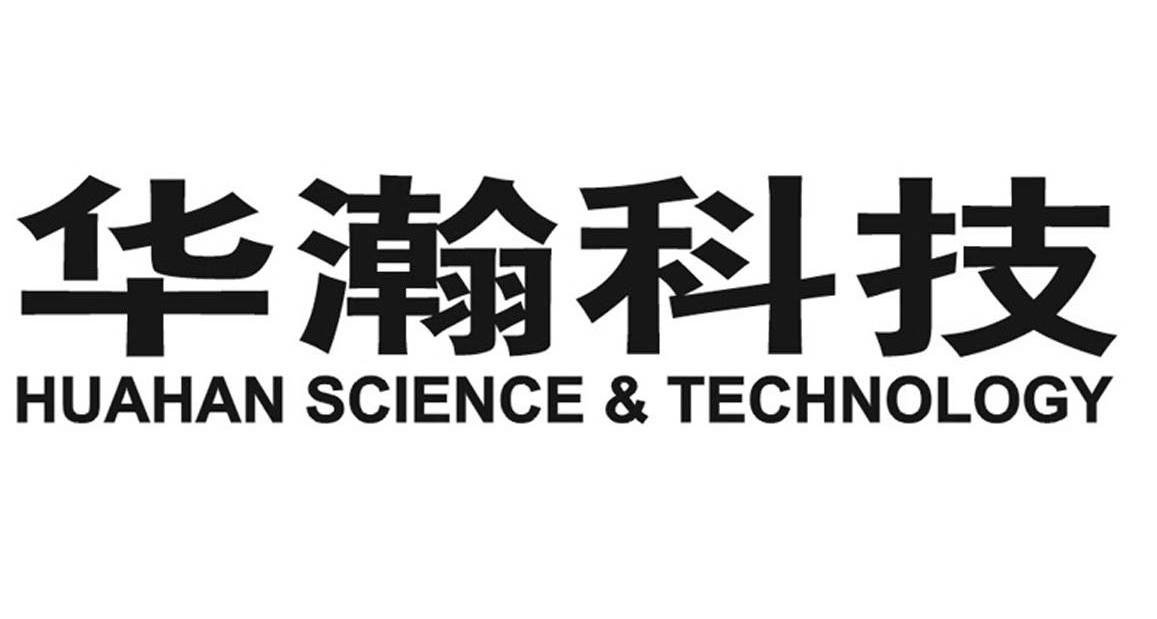 华瀚科技 HUAHAN SCIENCE&TECHNOLOGY