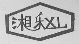 湘乐