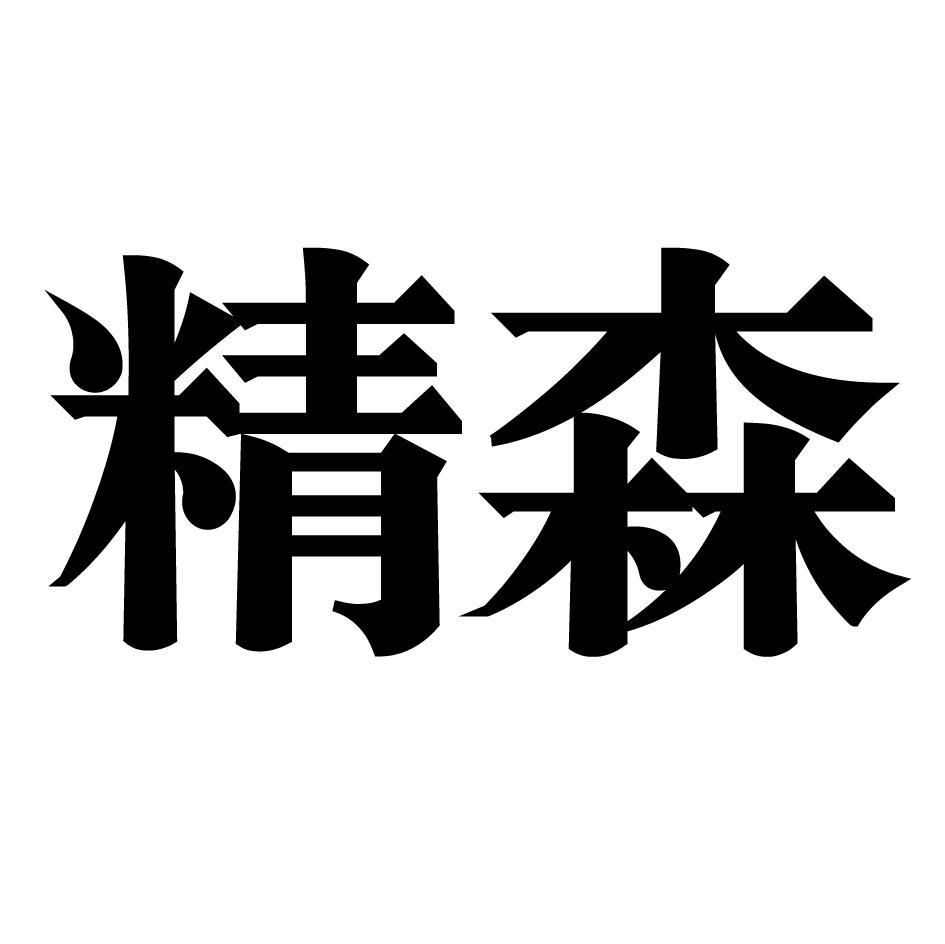 精森