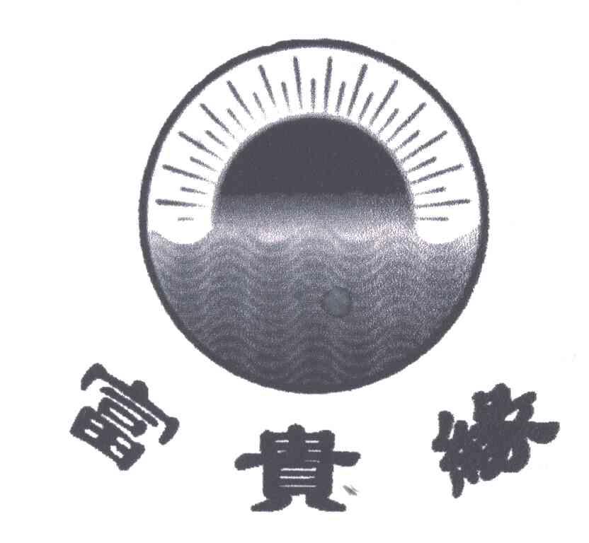 富贵缘