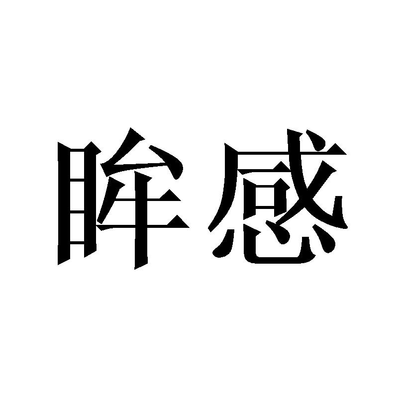 眸感