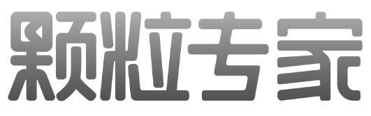 颗粒专家