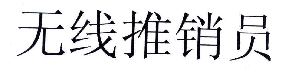 无线推销员