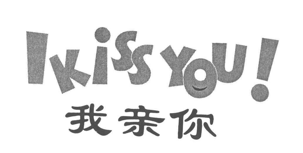 我亲你;I KISS YOU