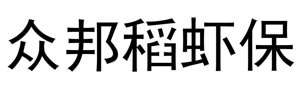 众邦稻虾保