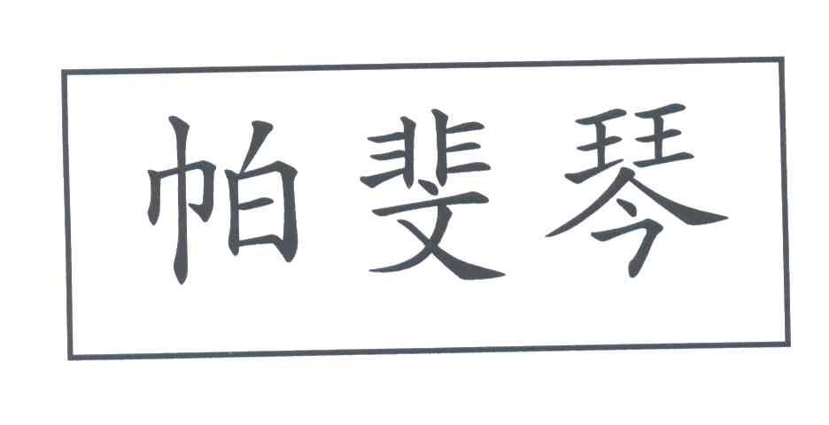 帕斐琴