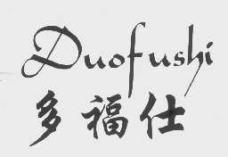 多福仕