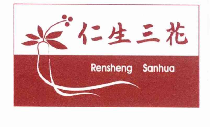 仁生三花